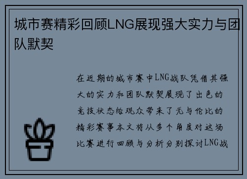 城市赛精彩回顾LNG展现强大实力与团队默契