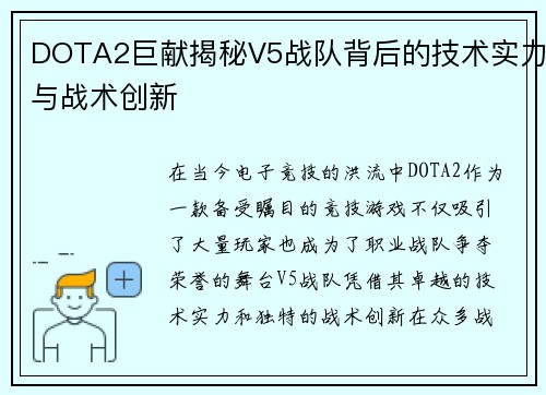 DOTA2巨献揭秘V5战队背后的技术实力与战术创新