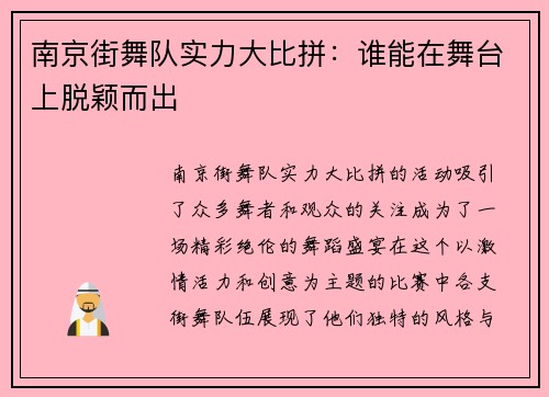 南京街舞队实力大比拼：谁能在舞台上脱颖而出