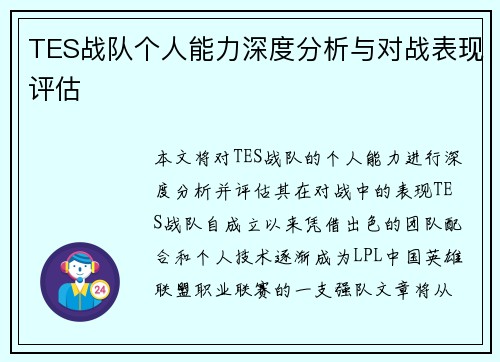 TES战队个人能力深度分析与对战表现评估