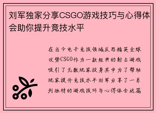 刘军独家分享CSGO游戏技巧与心得体会助你提升竞技水平