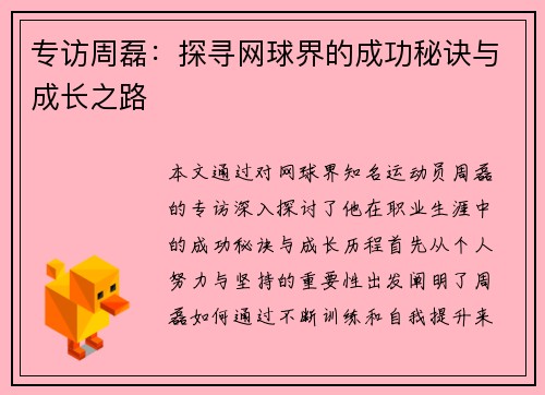 专访周磊：探寻网球界的成功秘诀与成长之路