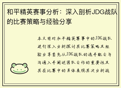 和平精英赛事分析：深入剖析JDG战队的比赛策略与经验分享