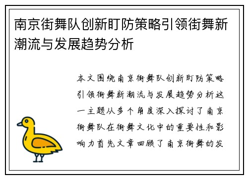 南京街舞队创新盯防策略引领街舞新潮流与发展趋势分析