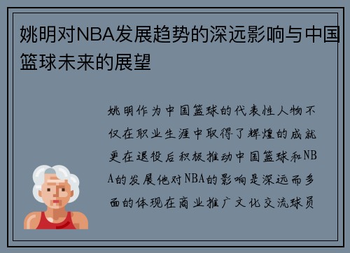 姚明对NBA发展趋势的深远影响与中国篮球未来的展望