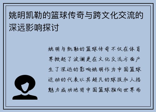 姚明凯勒的篮球传奇与跨文化交流的深远影响探讨