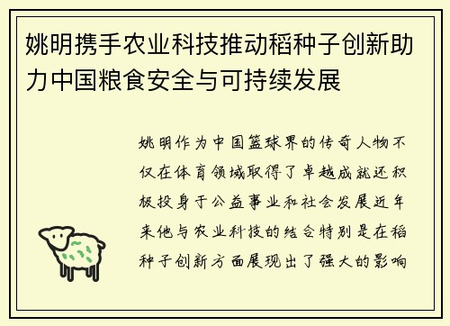 姚明携手农业科技推动稻种子创新助力中国粮食安全与可持续发展