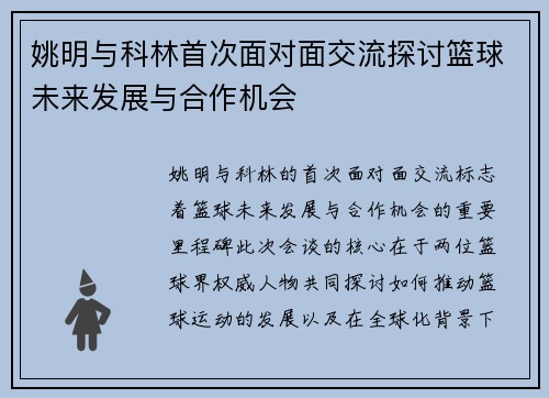 姚明与科林首次面对面交流探讨篮球未来发展与合作机会