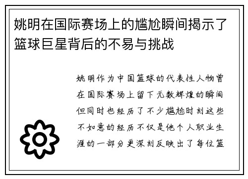 姚明在国际赛场上的尴尬瞬间揭示了篮球巨星背后的不易与挑战