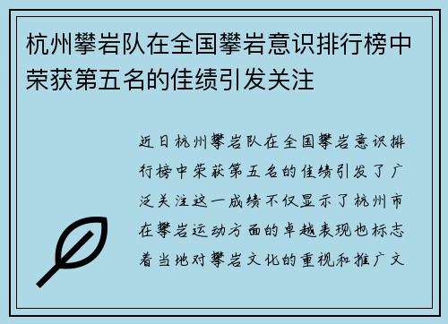 杭州攀岩队在全国攀岩意识排行榜中荣获第五名的佳绩引发关注