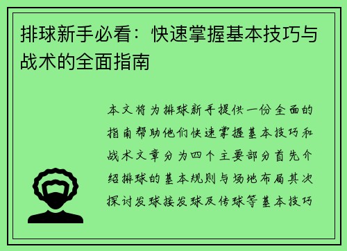 排球新手必看：快速掌握基本技巧与战术的全面指南