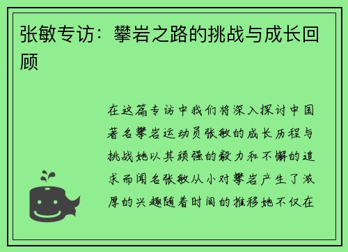 张敏专访：攀岩之路的挑战与成长回顾