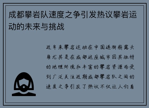 成都攀岩队速度之争引发热议攀岩运动的未来与挑战