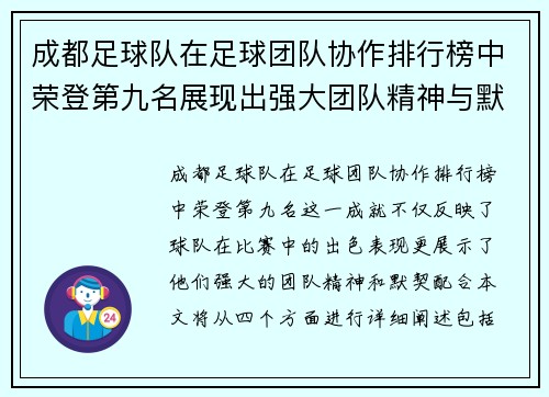 成都足球队在足球团队协作排行榜中荣登第九名展现出强大团队精神与默契配合