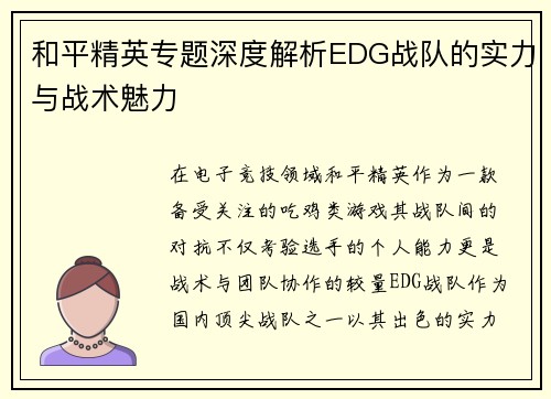和平精英专题深度解析EDG战队的实力与战术魅力