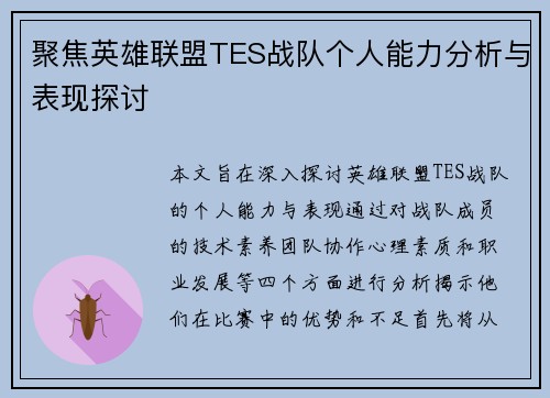 聚焦英雄联盟TES战队个人能力分析与表现探讨