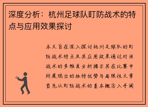 深度分析：杭州足球队盯防战术的特点与应用效果探讨