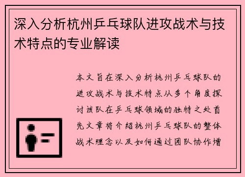 深入分析杭州乒乓球队进攻战术与技术特点的专业解读