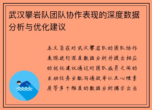 武汉攀岩队团队协作表现的深度数据分析与优化建议