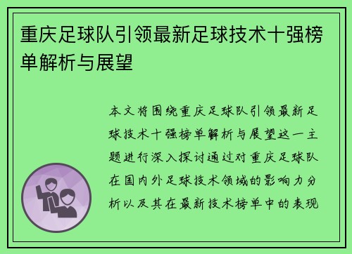 重庆足球队引领最新足球技术十强榜单解析与展望
