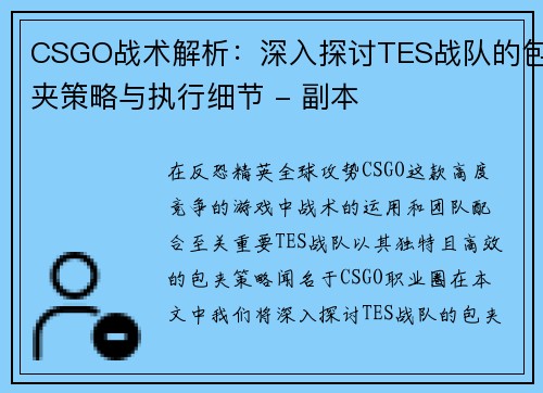 CSGO战术解析：深入探讨TES战队的包夹策略与执行细节 - 副本