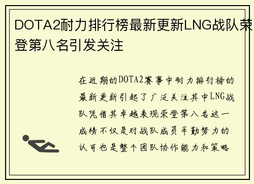 DOTA2耐力排行榜最新更新LNG战队荣登第八名引发关注