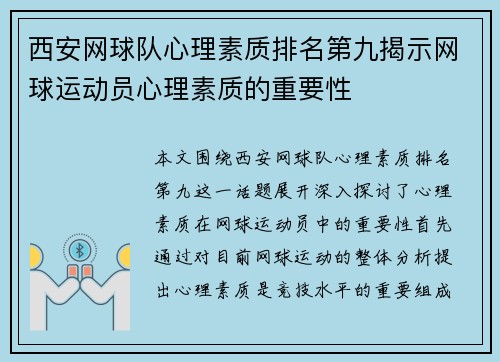 西安网球队心理素质排名第九揭示网球运动员心理素质的重要性
