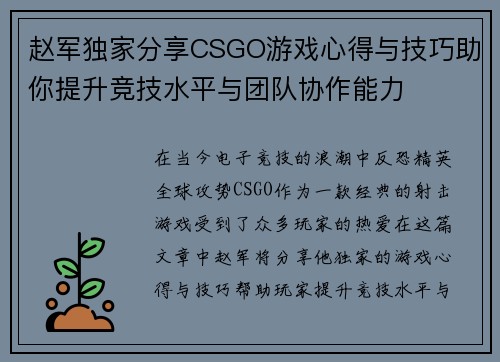 赵军独家分享CSGO游戏心得与技巧助你提升竞技水平与团队协作能力