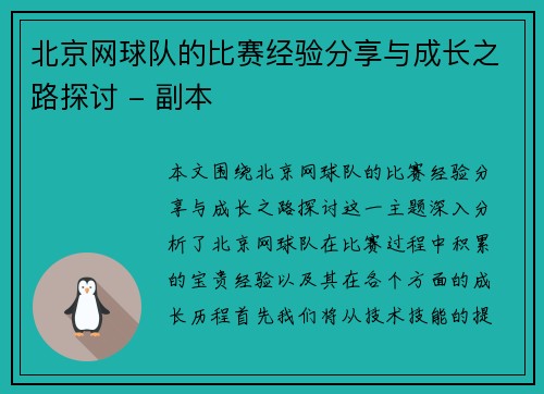 北京网球队的比赛经验分享与成长之路探讨 - 副本