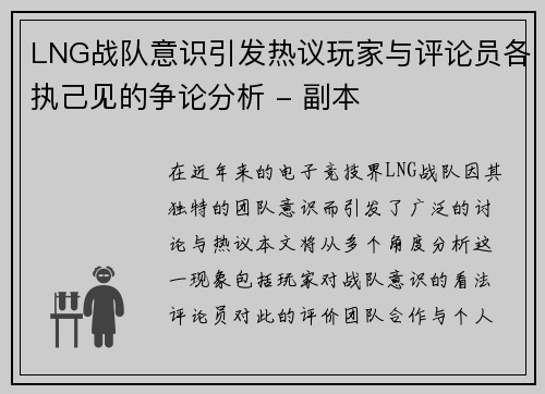 LNG战队意识引发热议玩家与评论员各执己见的争论分析 - 副本