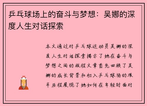乒乓球场上的奋斗与梦想：吴娜的深度人生对话探索