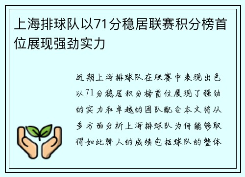 上海排球队以71分稳居联赛积分榜首位展现强劲实力