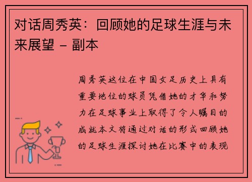 对话周秀英：回顾她的足球生涯与未来展望 - 副本