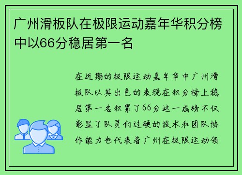 广州滑板队在极限运动嘉年华积分榜中以66分稳居第一名