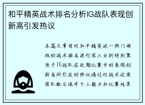 和平精英战术排名分析IG战队表现创新高引发热议
