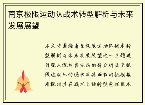 南京极限运动队战术转型解析与未来发展展望