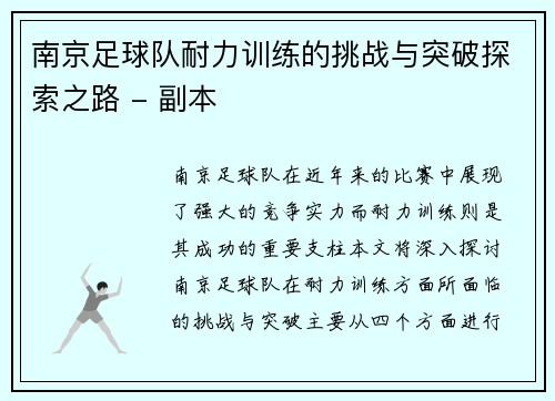 南京足球队耐力训练的挑战与突破探索之路 - 副本
