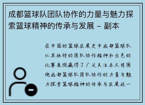 成都篮球队团队协作的力量与魅力探索篮球精神的传承与发展 - 副本