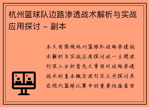 杭州篮球队边路渗透战术解析与实战应用探讨 - 副本