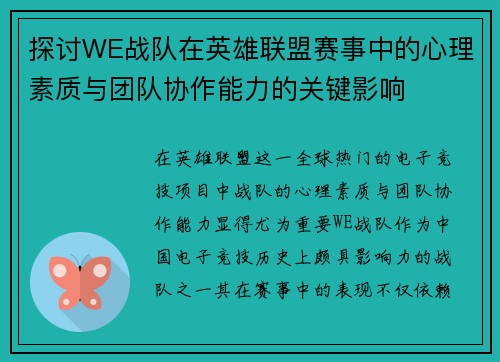 探讨WE战队在英雄联盟赛事中的心理素质与团队协作能力的关键影响