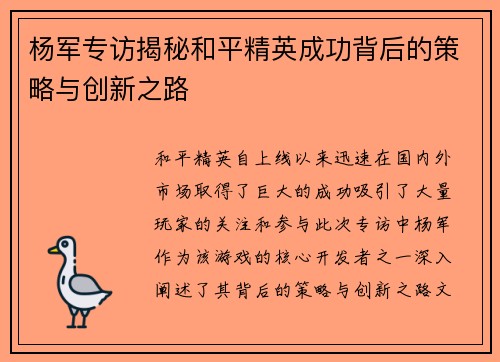 杨军专访揭秘和平精英成功背后的策略与创新之路