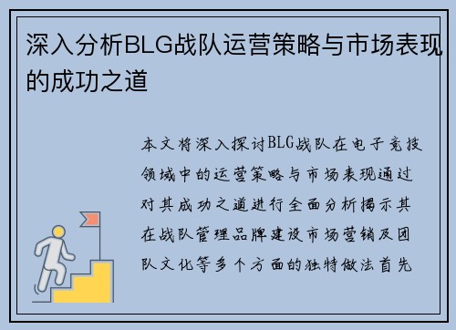 深入分析BLG战队运营策略与市场表现的成功之道