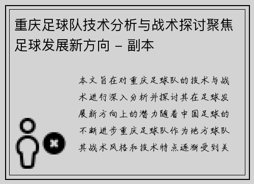 重庆足球队技术分析与战术探讨聚焦足球发展新方向 - 副本