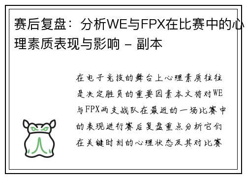 赛后复盘：分析WE与FPX在比赛中的心理素质表现与影响 - 副本