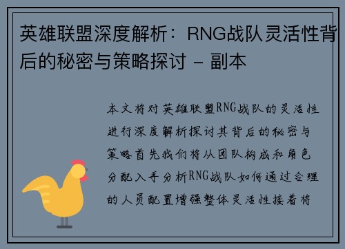 英雄联盟深度解析：RNG战队灵活性背后的秘密与策略探讨 - 副本