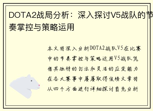 DOTA2战局分析：深入探讨V5战队的节奏掌控与策略运用