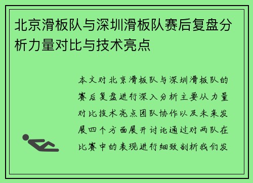 北京滑板队与深圳滑板队赛后复盘分析力量对比与技术亮点