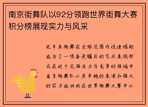 南京街舞队以92分领跑世界街舞大赛积分榜展现实力与风采
