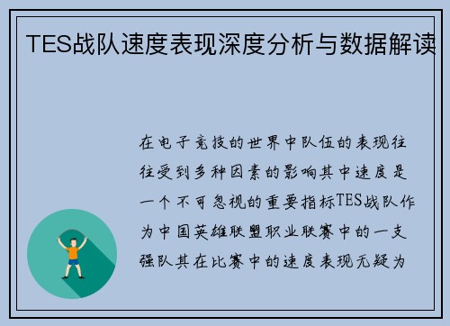 TES战队速度表现深度分析与数据解读