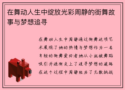 在舞动人生中绽放光彩周静的街舞故事与梦想追寻